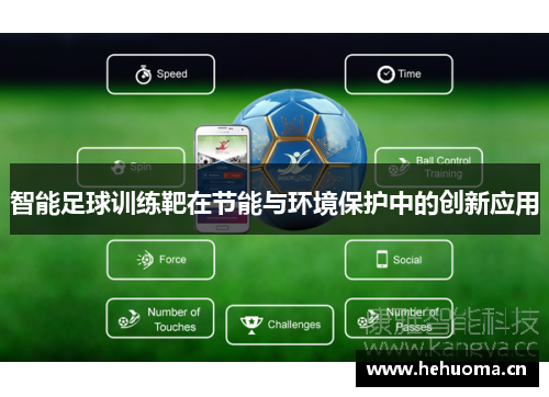 智能足球训练靶在节能与环境保护中的创新应用