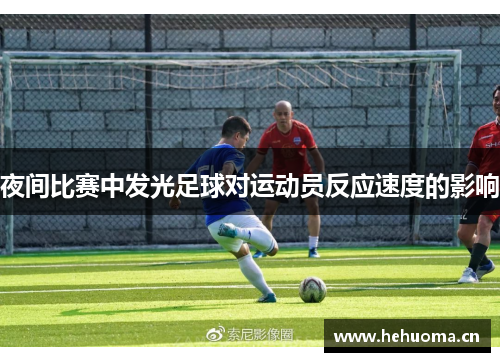 夜间比赛中发光足球对运动员反应速度的影响