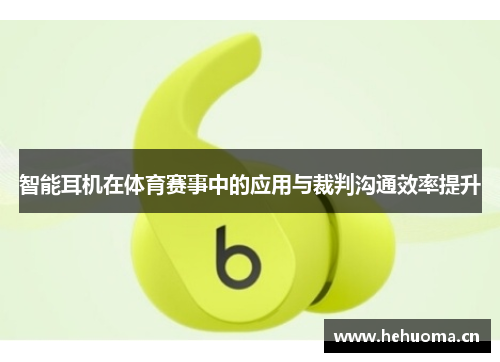智能耳机在体育赛事中的应用与裁判沟通效率提升