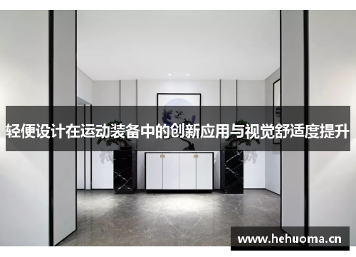 轻便设计在运动装备中的创新应用与视觉舒适度提升