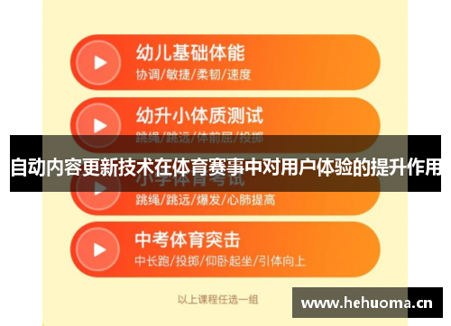自动内容更新技术在体育赛事中对用户体验的提升作用