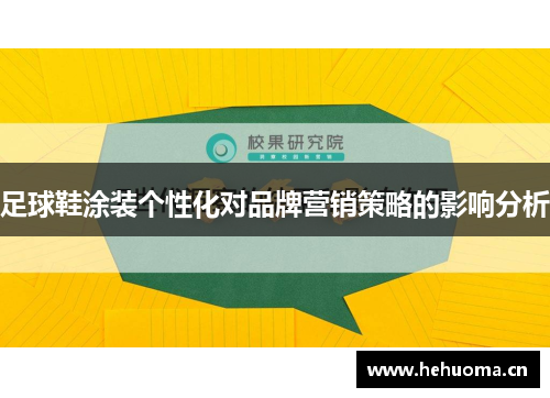 足球鞋涂装个性化对品牌营销策略的影响分析