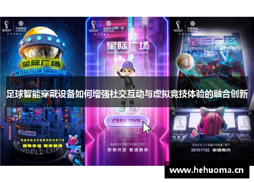 足球智能穿戴设备如何增强社交互动与虚拟竞技体验的融合创新