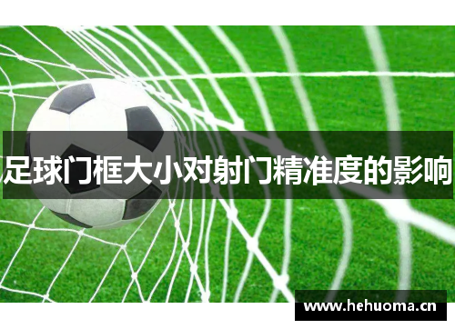 足球门框大小对射门精准度的影响
